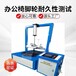 漳州辦公椅類測試機,辦公椅座面沖擊試驗機推薦