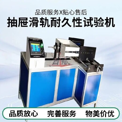 泉州出售抽屜滑軌疲勞試驗(yàn)機(jī),工位抽屜滑軌疲勞試驗(yàn)機(jī)