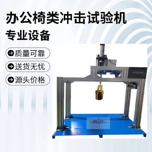 永州出售辦公椅類測試機,辦公室用椅子座面沖擊測試機供應
