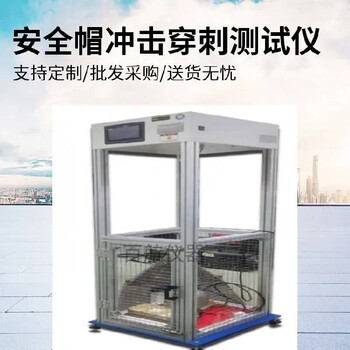 阿克蘇出售安全帽沖擊測(cè)試儀,安全帽沖擊試驗(yàn)機(jī)多少錢