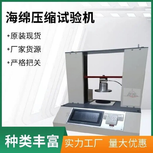 連云港新款海綿壓縮試驗(yàn)機(jī),海綿壓縮變形試驗(yàn)機(jī)推薦