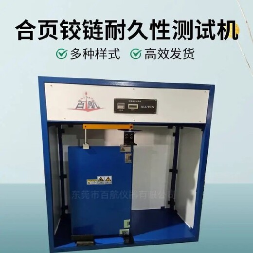 賀州鉸鏈合頁試驗機廠家,電動控制柜門鉸鏈壽命試驗機