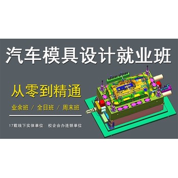 江苏汽车模具设计培训全能班