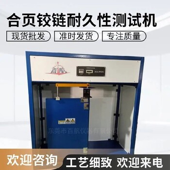 東莞鉸鏈合頁試驗機廠家,多功能門窗合頁多少錢