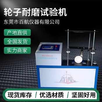 衢州BH-8025腳輪耐磨試驗機,圓盤式多功能腳輪試驗機