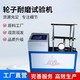 供應腳輪耐磨試驗機圖