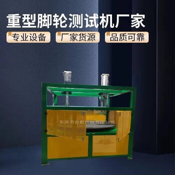 貴陽BH-8002圓盤式多功能腳輪試驗機推薦