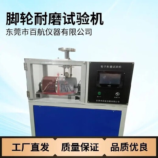 滁州BH-8002腳輪耐磨試驗機,圓盤式多功能腳輪試驗機