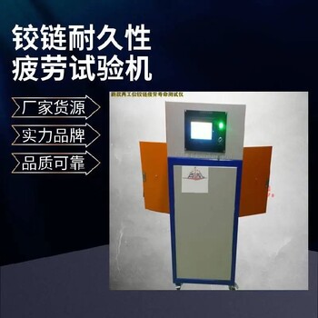 黔西南鉸鏈合頁試驗機廠家,鉸鏈壽命試驗機