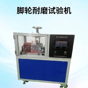 重慶BH-104腳輪耐磨試驗機,腳輪剎制疲勞壽命試驗機