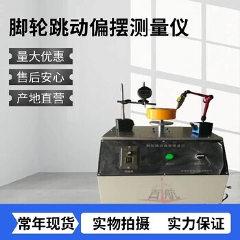 信陽新款腳輪跳動偏擺測量儀,腳輪跳動偏擺測量儀電話