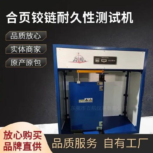 巴中供應鉸鏈合頁試驗機,鉸鏈壽命試驗機供應商