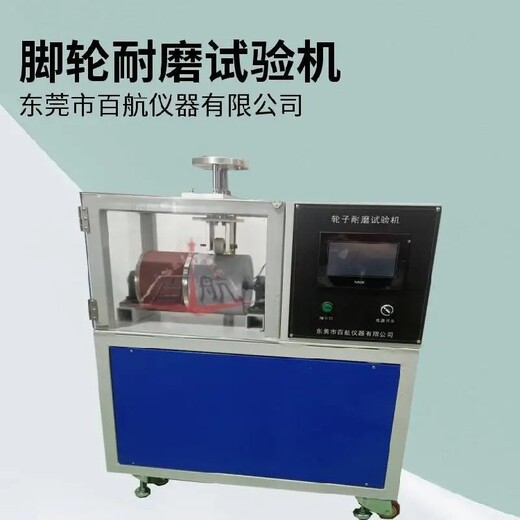 赤峰BH-8008腳輪耐磨試驗機,腳輪剎制疲勞壽命試驗機