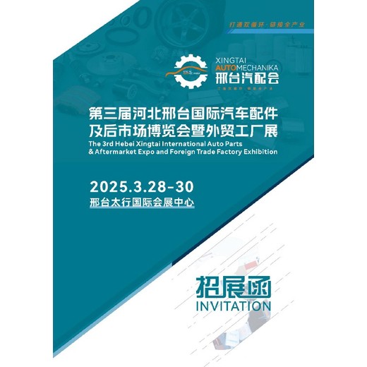 邢臺汽配展展品,邢臺國際汽車(chē)配件及后市場(chǎng)展