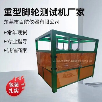 哈尔滨BH-8025A工业脚轮静压负荷测试机供应商