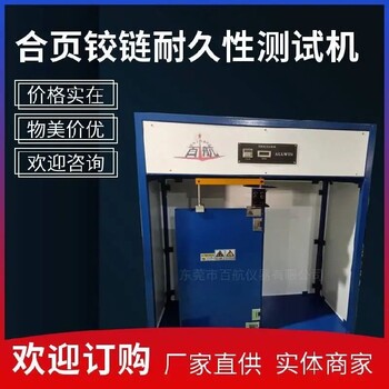 畢節(jié)鉸鏈合頁試驗機廠家,鉸鏈壽命試驗機