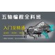 五軸編程培訓(xùn)班圖