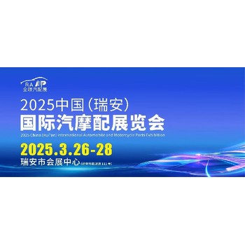 瑞安国际汽摩配展览会咨询,瑞安汽摩配展展会内容