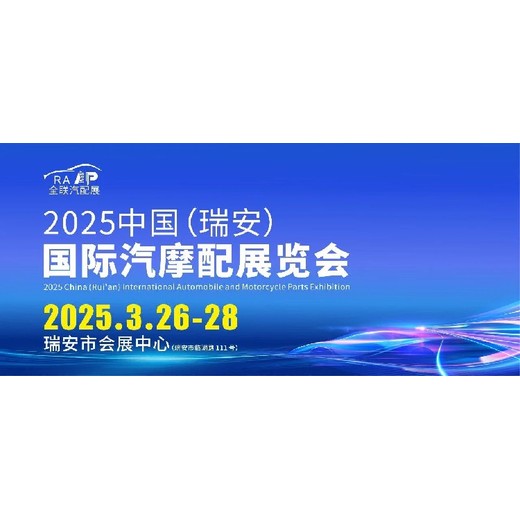 瑞安国际汽摩配展览会市场,浙江（瑞安）机械装备展