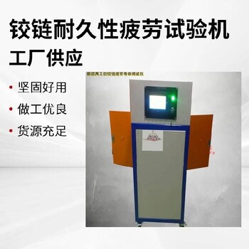 駐馬店鉸鏈合頁試驗機廠家,鉸鏈壽命試驗機