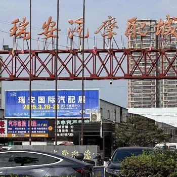 瑞安汽配展,瑞安國(guó)際汽摩配展覽會(huì)主辦方