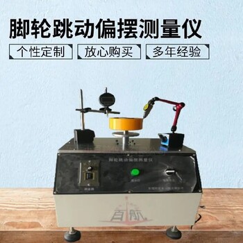 拉薩新款腳輪跳動偏擺測量儀,腳輪跳動偏擺測量儀價格