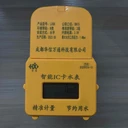 ic卡熱水表刷卡式預付費水表