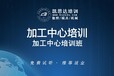 鎮(zhèn)江五軸加工中心操作培訓(xùn)進(jìn)修班
