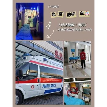 北京跨省120救護車轉(zhuǎn)運-長途跨省護送患者