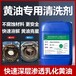 鍍鋅板皓泉黃油專用清洗劑脫脂劑機床油污黃袍清洗劑生產(chǎn)廠家