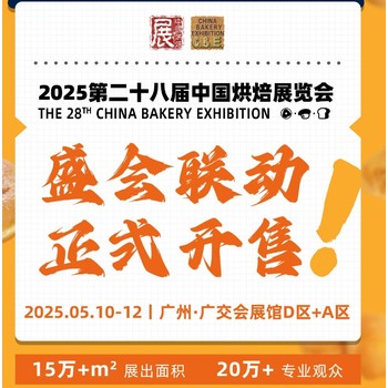 中国烘焙展2025年5月10-12日