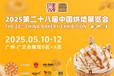 2025年5月10-12日烘焙休闲食品展