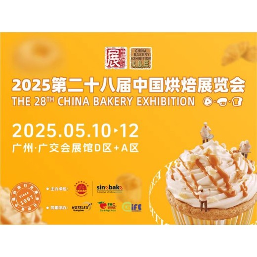 2025年5月10-12日广州国际烘焙展