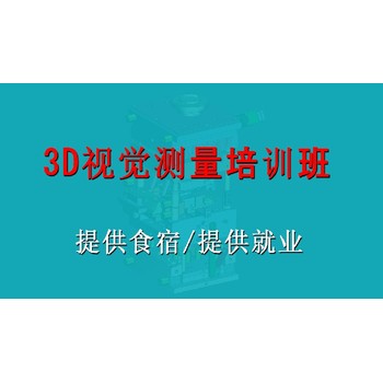 鎮(zhèn)江3D視覺測量培訓費用