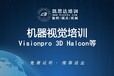 天津機器視覺培訓實操班