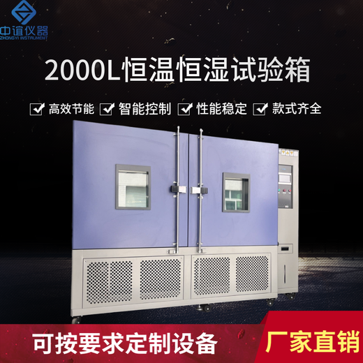 湖北可程式2000L恒溫恒濕試驗箱規格