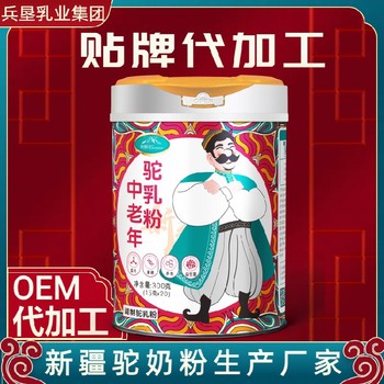 代加工廠家新疆純駝奶粉駱駝奶粉廠家駝奶粉貼牌