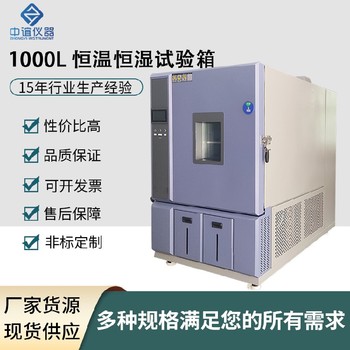 四川小型1000L恒溫恒濕試驗箱廠家