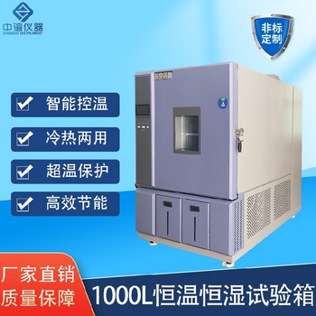 安徽小型1000L恒溫恒濕試驗箱型號