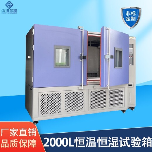 江蘇雙開門2000L恒溫恒濕試驗箱廠家,2立方恒溫恒濕試驗箱