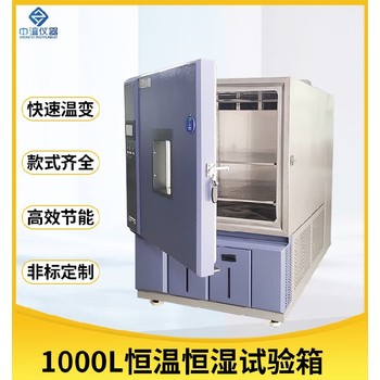 湖南1000L恒温恒湿试验箱型号