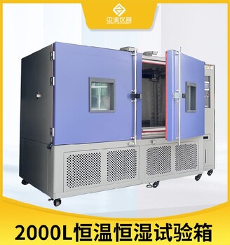 江苏防爆2000L恒温恒湿试验箱型号,2立方恒温恒湿试验箱