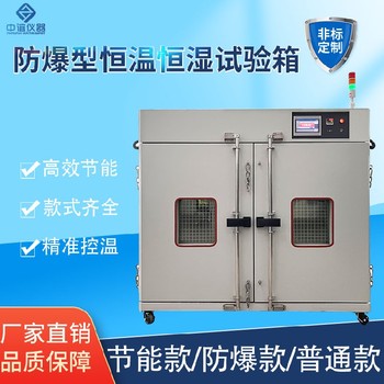 湖南防爆恒溫恒濕試驗箱設備特點,防爆恒溫恒濕試驗箱