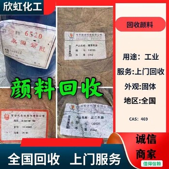 阜新常年回收顏料廠家