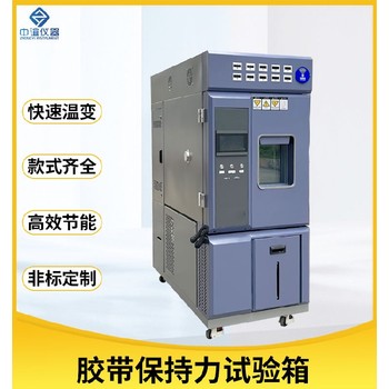 安徽膠帶保持力恒溫恒濕試驗(yàn)箱保養(yǎng)