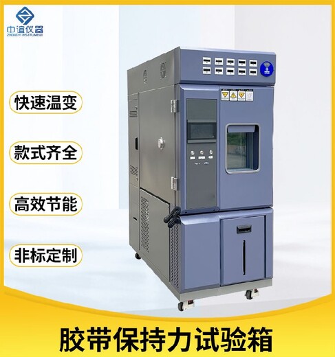河南標準型膠帶保持力恒溫恒濕試驗箱型號