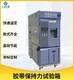 湖北膠帶保持力恒溫恒濕試驗箱規格,膠帶保持力恒溫恒濕試驗機圖