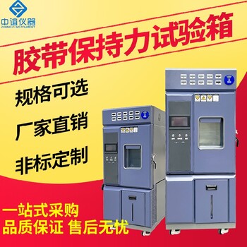 安徽膠帶保持力恒溫恒濕試驗(yàn)箱保養(yǎng)