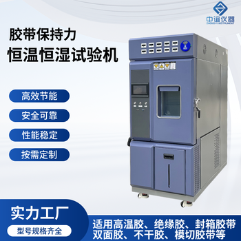 廣東膠帶保持力恒溫恒濕試驗箱批發(fā)