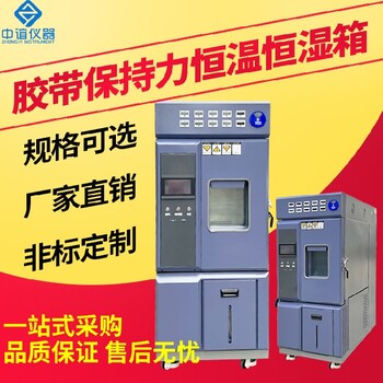 福建膠帶保持力恒溫恒濕試驗箱非標訂制